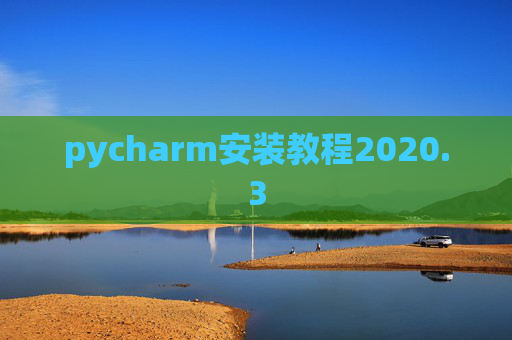 pycharm安装教程2020.3
