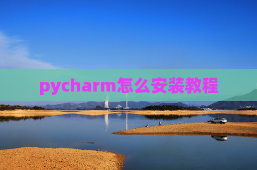pycharm怎么安装教程
